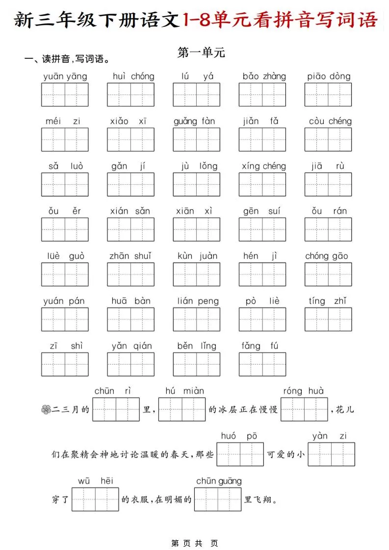 三年级下语文1-8单元看拼音写词语-大象资料网