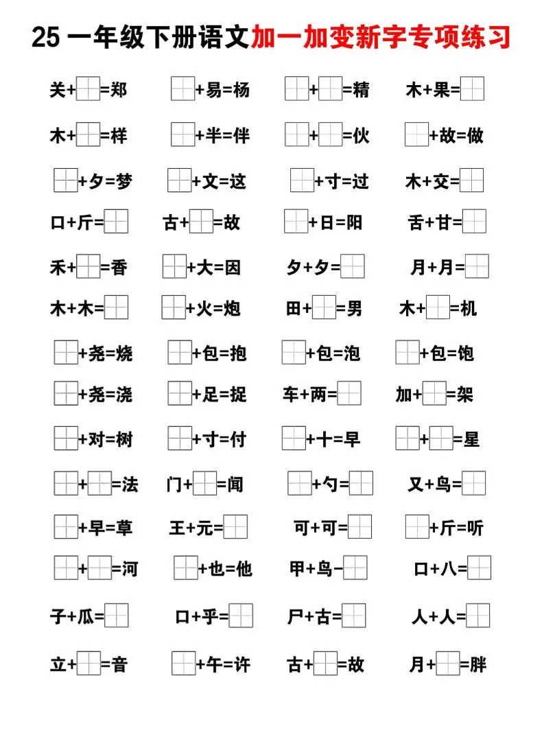 25一下语文加一加变新专项练习（5页）