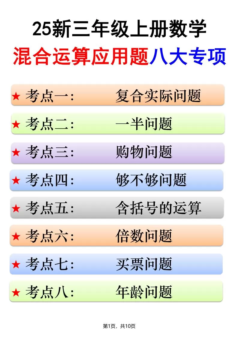 25新三上数学混合运算应用题八大专项（含答案10页）-大象资料网