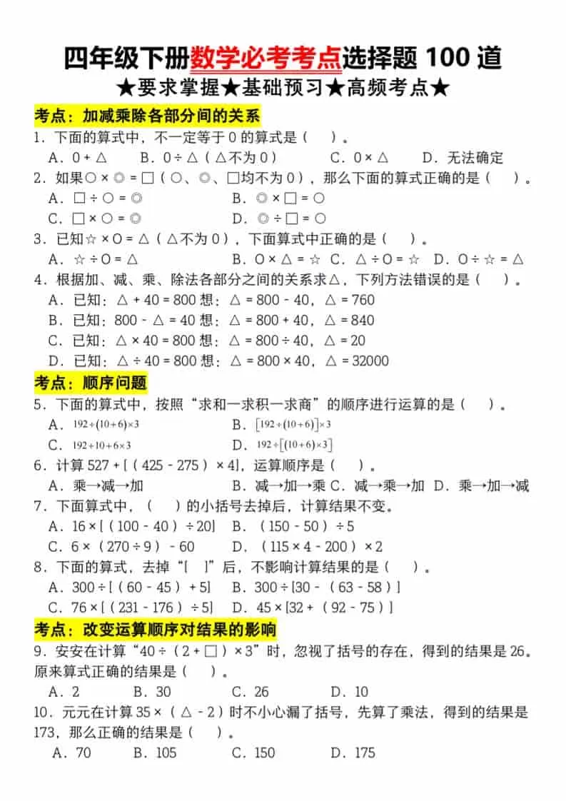 四年级下数学必考考点选择题100道-大象资料网