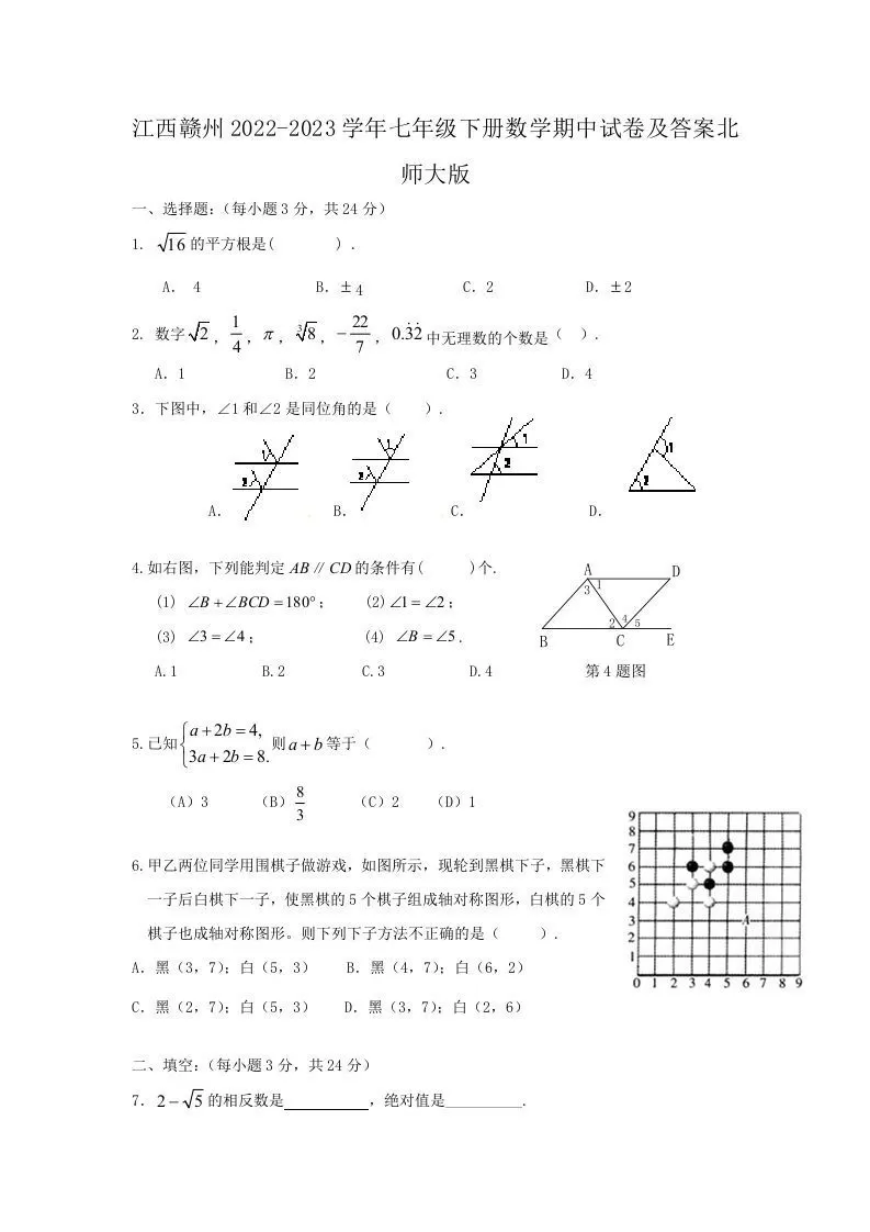 江西赣州2022-2023学年七年级下册数学期中试卷及答案北师大版(Word版)-大象资料网