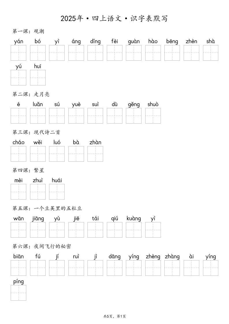 【默写-识字表】2025年四上语文（含答案）-大象资料网