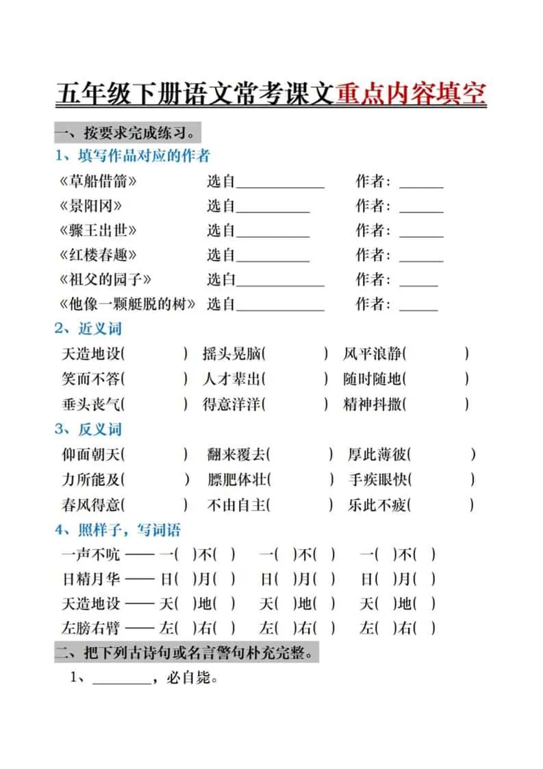 五年级下语文期末复习《按课文内容填空》专项训练-大象资料网