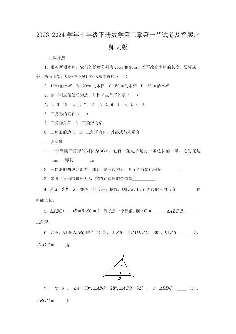 2023-2024学年七年级下册数学第三章第一节试卷及答案北师大版(Word版)-大象资料网