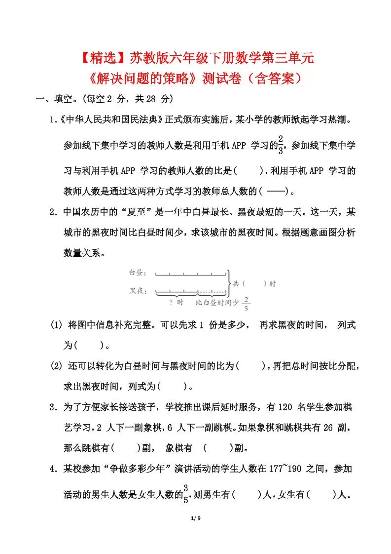 苏教版六年级下册数学第三单元《解决问题的策略》测试卷（含答案）-大象资料网