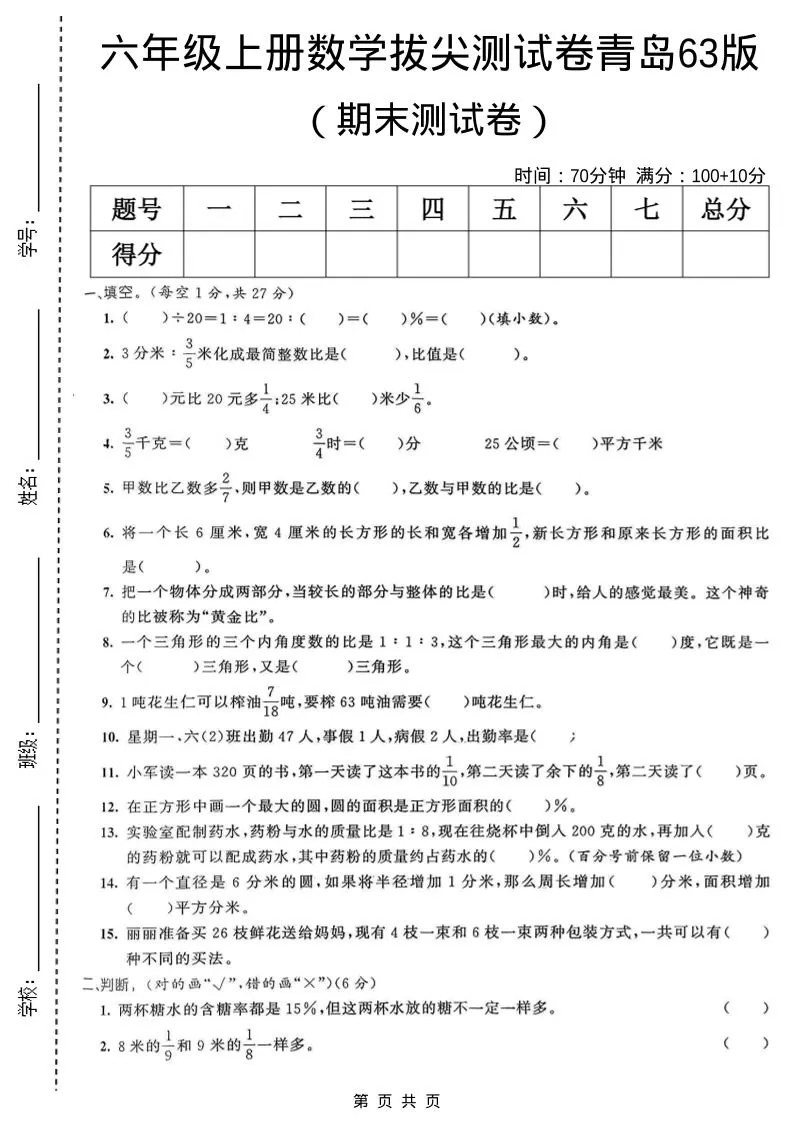 六年级上数学期末拔尖测试卷6《青岛63版》-大象资料网