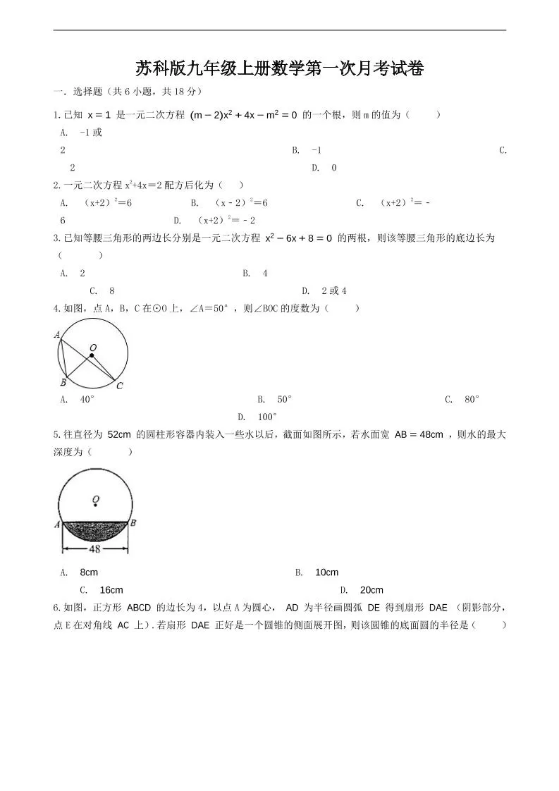 九年级上数学第一次月考试卷6（苏科版）-大象资料网