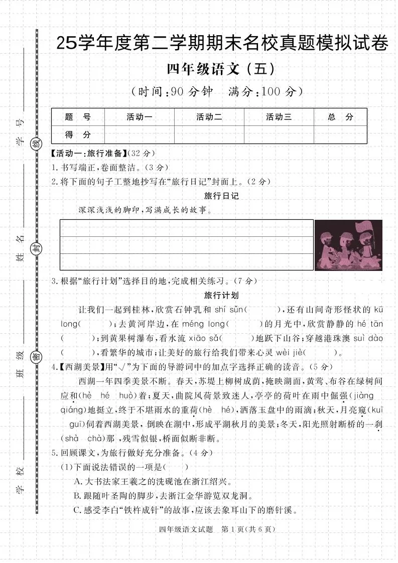 【期末真题模拟】四下语文25学年度第二学期期末测试卷5-大象资料网