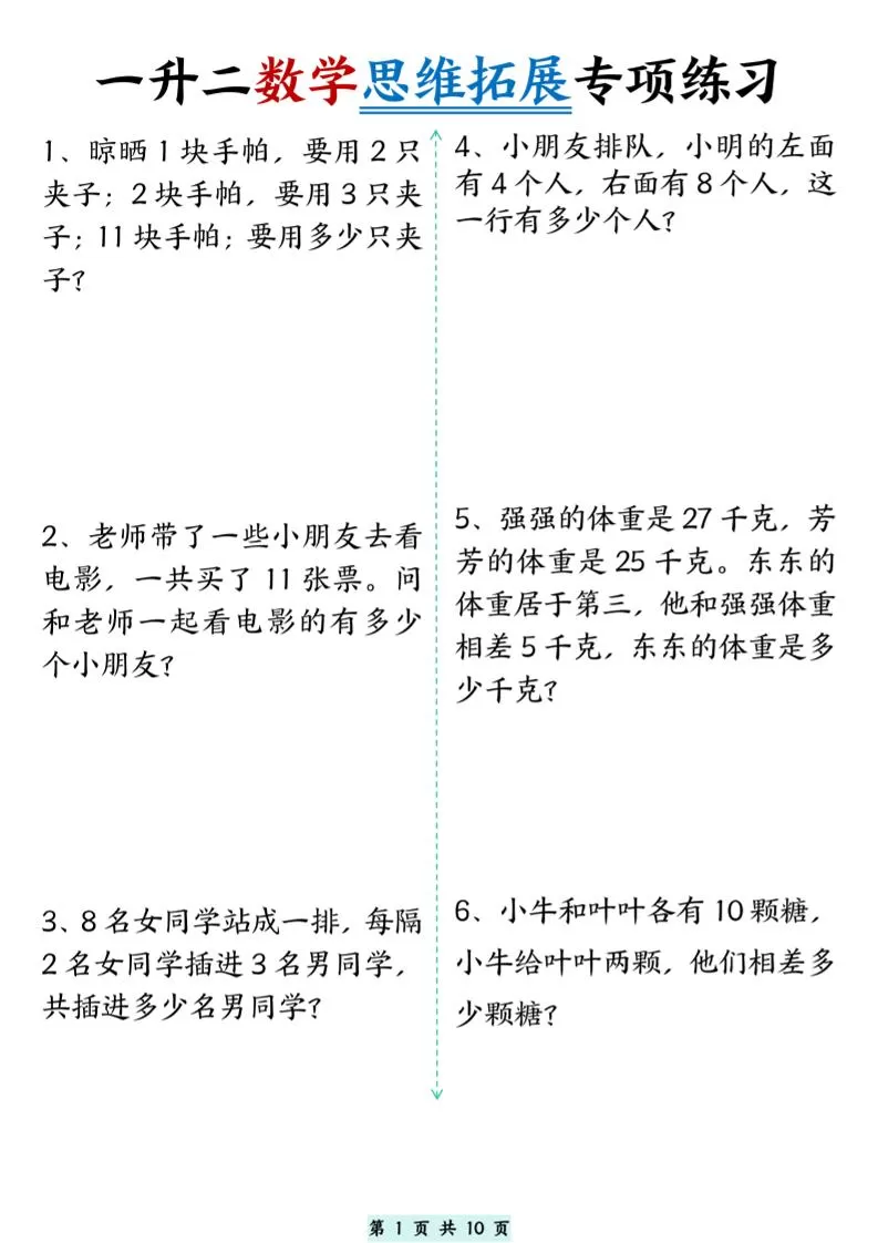 一升二数学思维拓展专项精选练习题10页-二上数学-大象资料网
