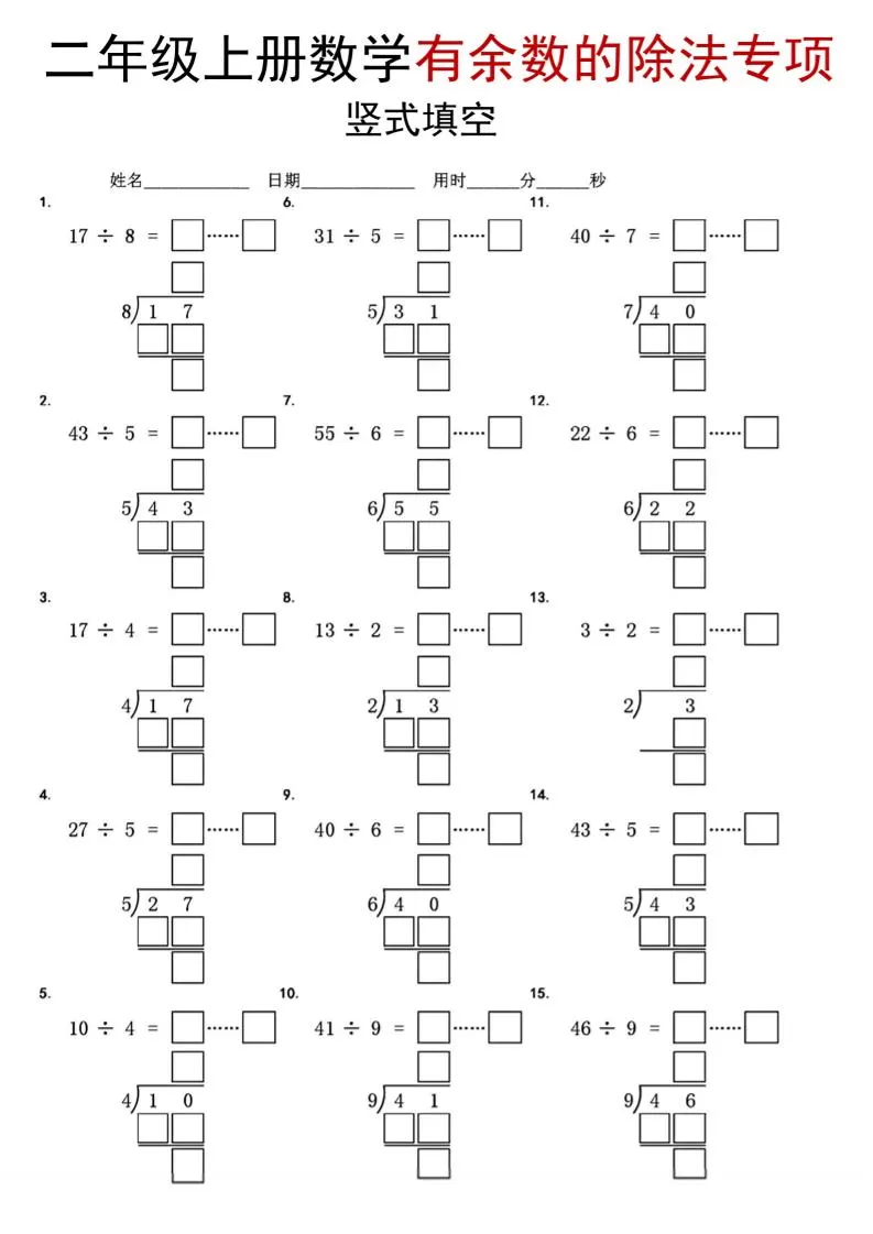 二年级上数学《有余数的除法》竖式填空专项-大象资料网