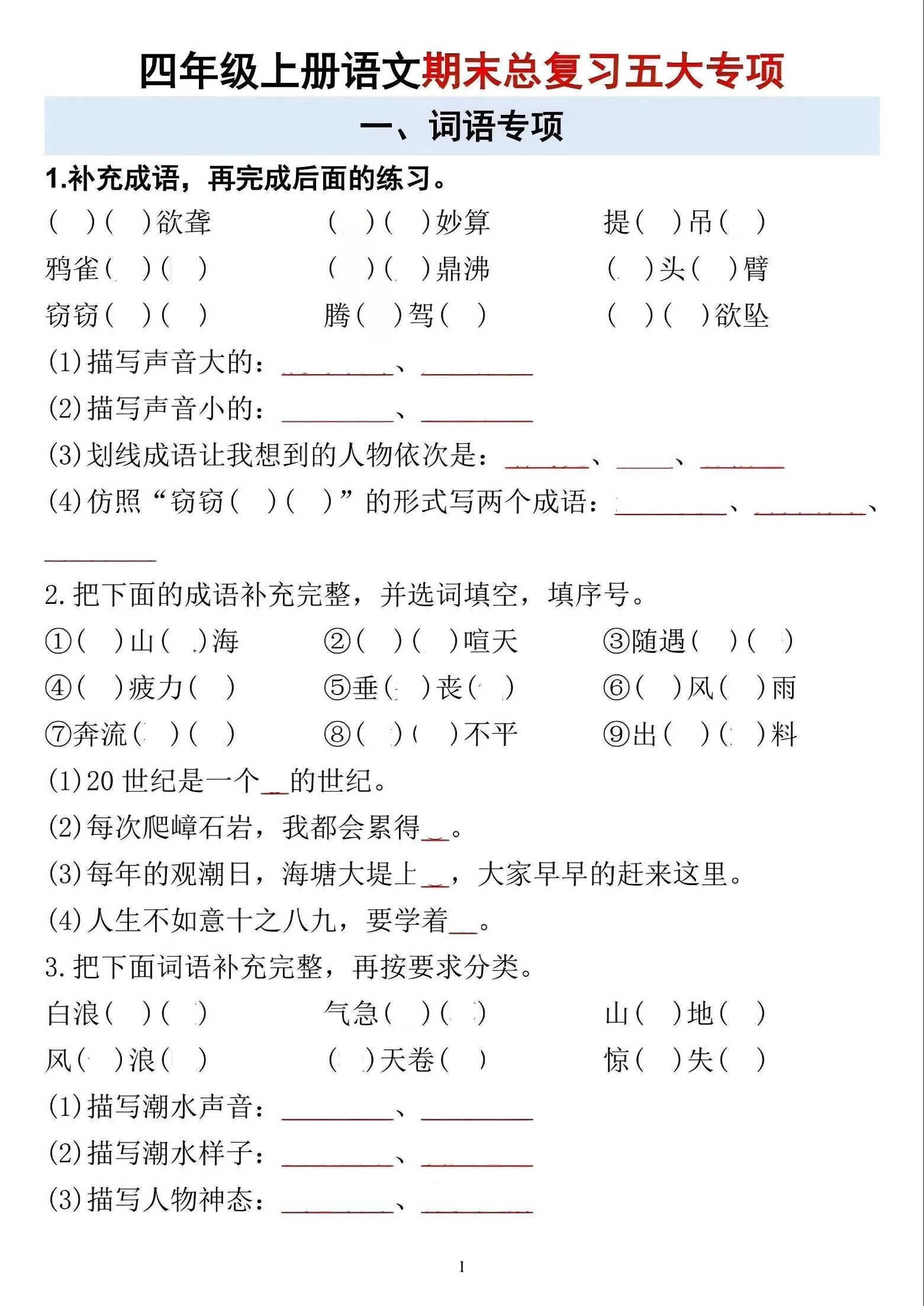 四年级上语文期末总复习五大专项-大象资料网