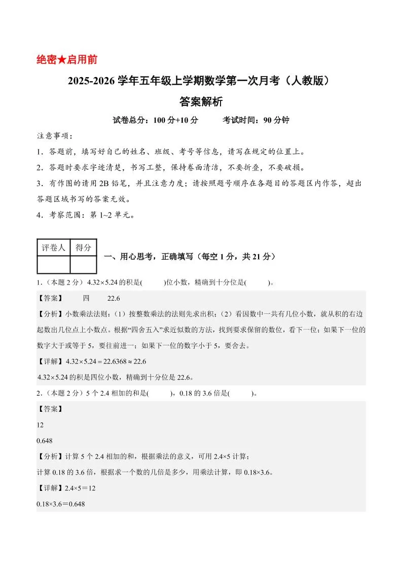 25-26学年五上数学第一次月考（人教版第1-2单元）（答案解析）-大象资料网