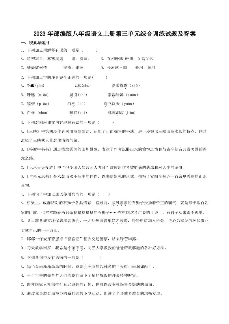 2023年部编版八年级语文上册第三单元综合训练试题及答案(Word版)-大象资料网