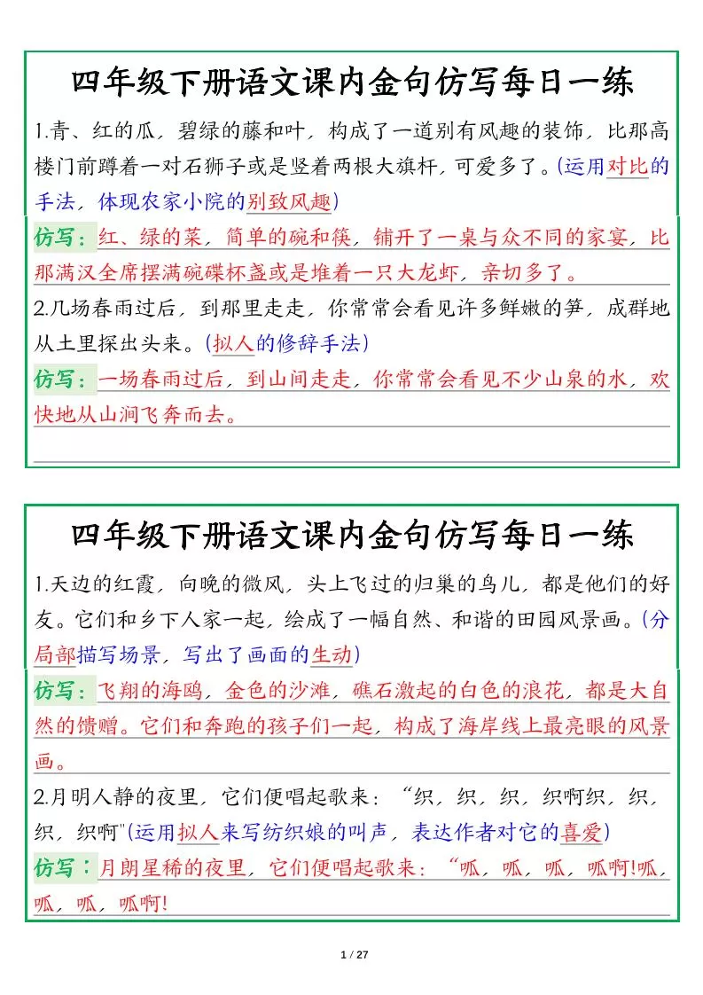 【课内金句仿写每日一练（答案）】四下语文-大象资料网