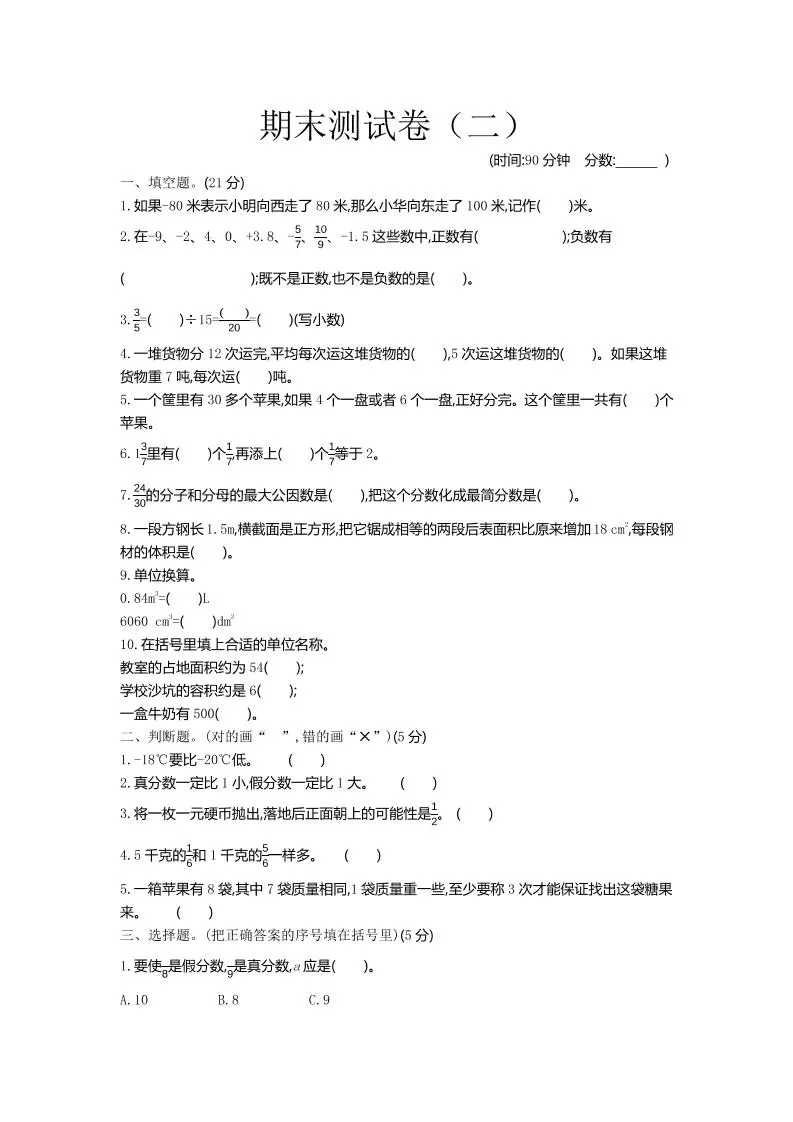 五下青岛六三制数学【期末测试卷.2】-大象资料网
