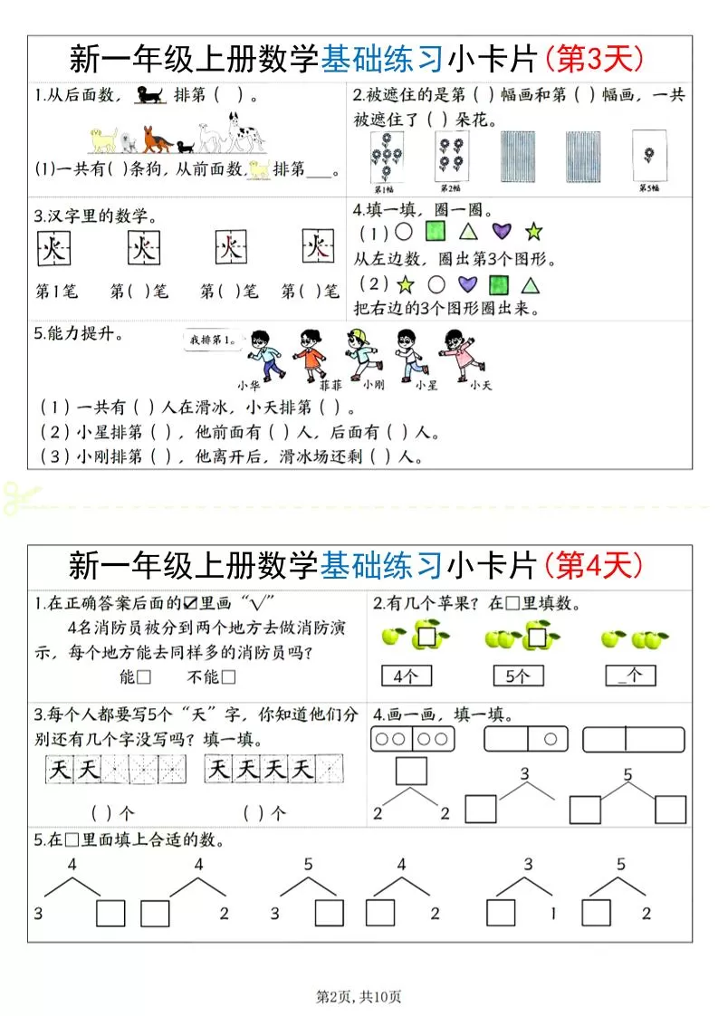 新一上数学基础练习小卡片20天（10页）