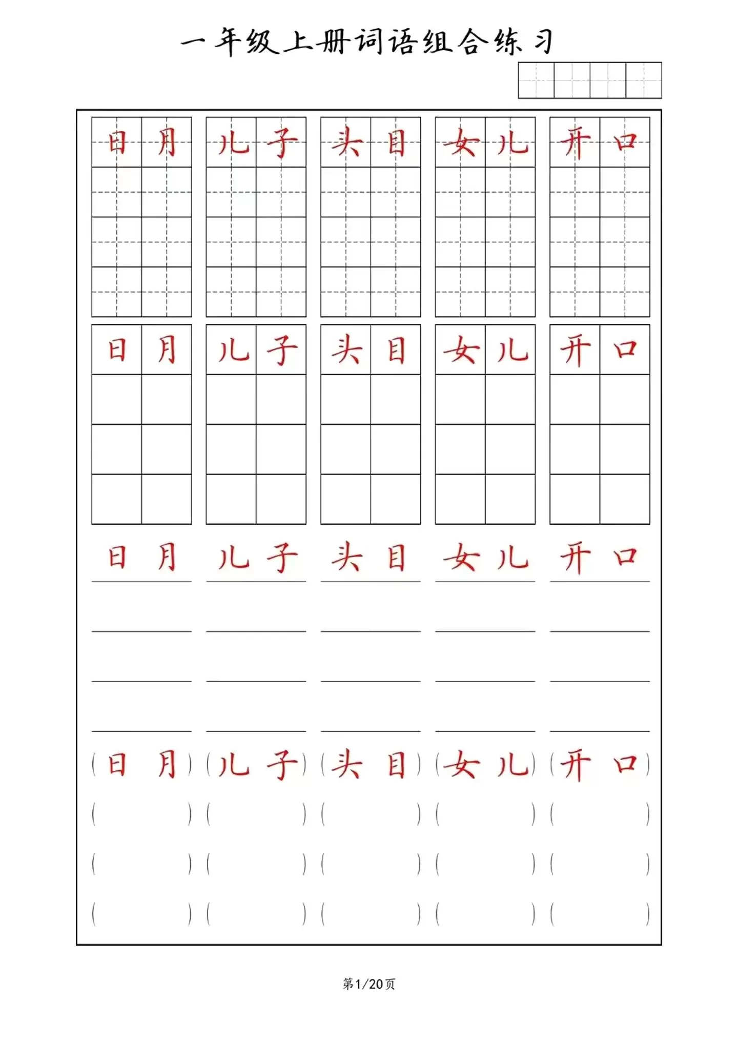 一年级上语文词语组合练习-大象资料网