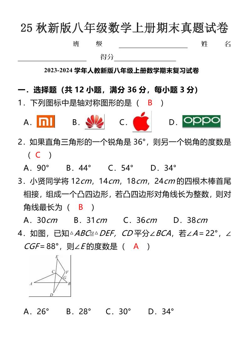 【2025秋新版】八年级数学上册期末真题试卷-大象资料网