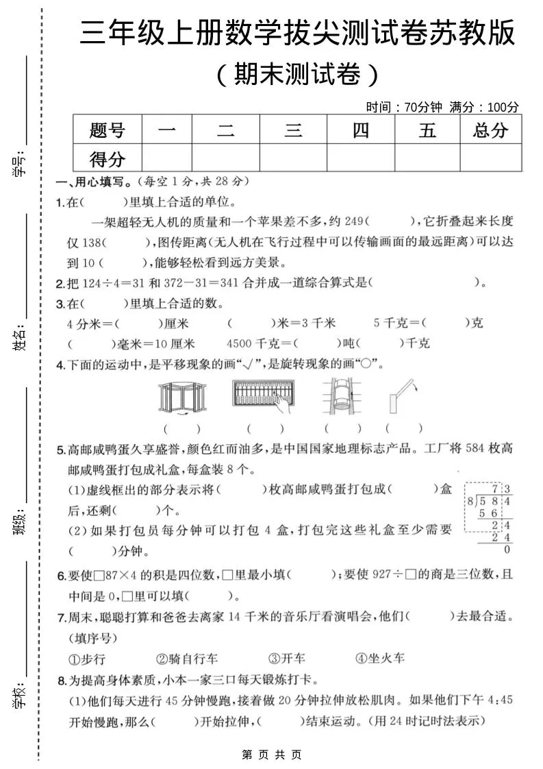 三年级上数学期末拔尖测试卷5《苏教版》-大象资料网