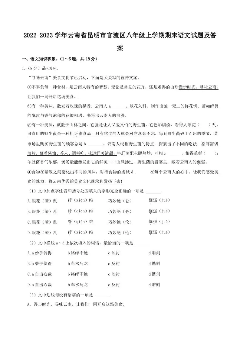 2022-2023学年云南省昆明市官渡区八年级上学期期末语文试题及答案(Word版)-大象资料网