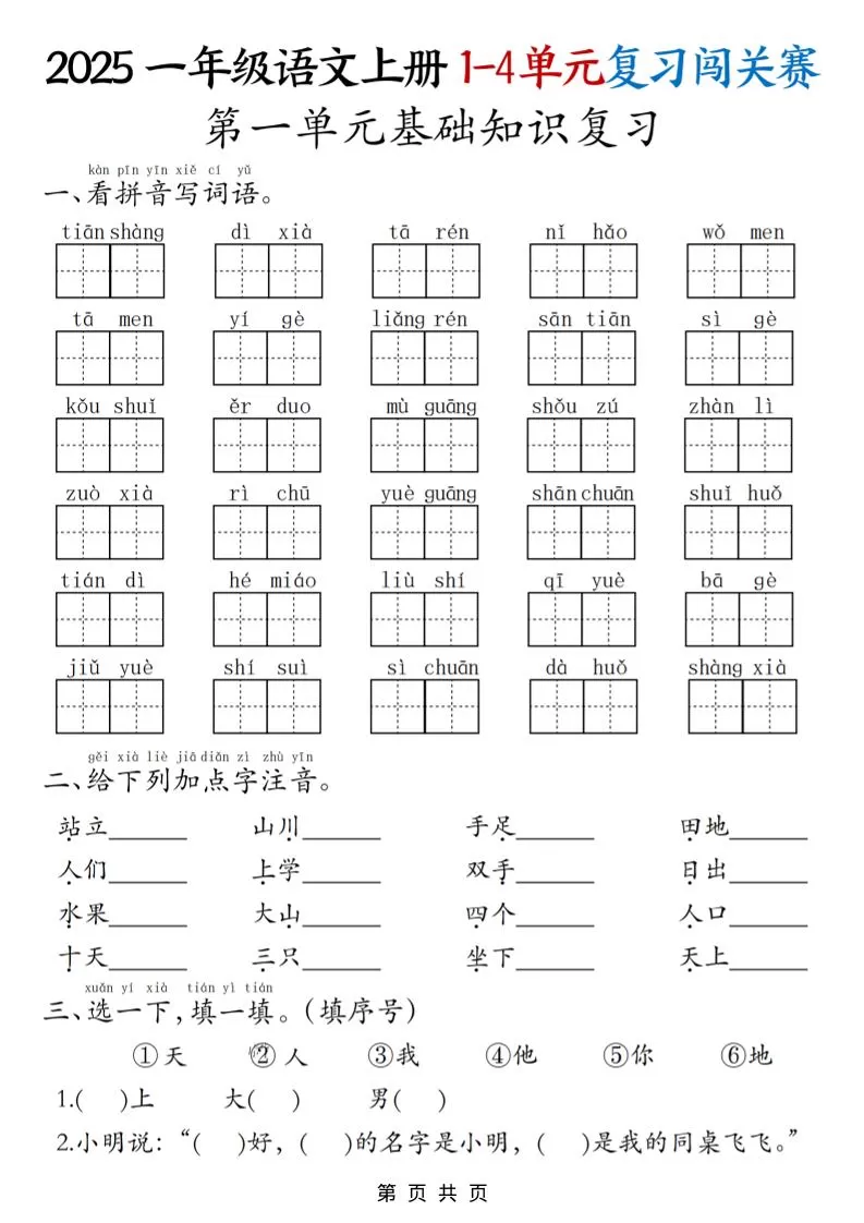 25一上语文期中复习1-4单元复习闯关赛（8页）-大象资料网