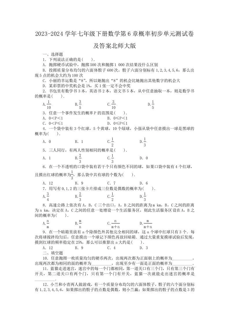 2023-2024学年七年级下册数学第6章概率初步单元测试卷及答案北师大版(Word版)-大象资料网