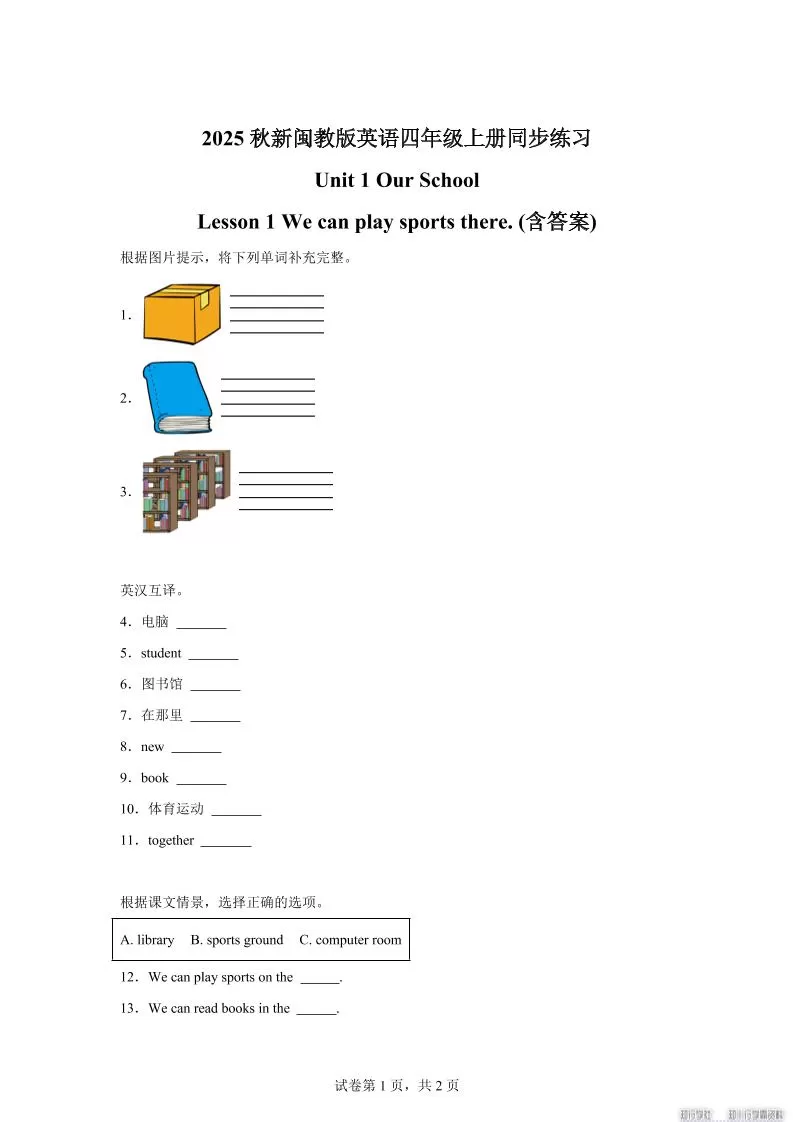 2025-2026学年闽教版（2024）英语四年级上册Unit1OurSchoolLesson1Wecanplaysportsthere(同步练)-大象资料网