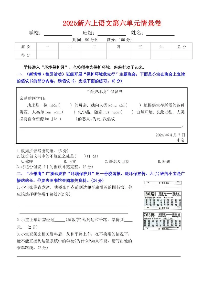 六上语文第六单元情景卷+答案6页-大象资料网