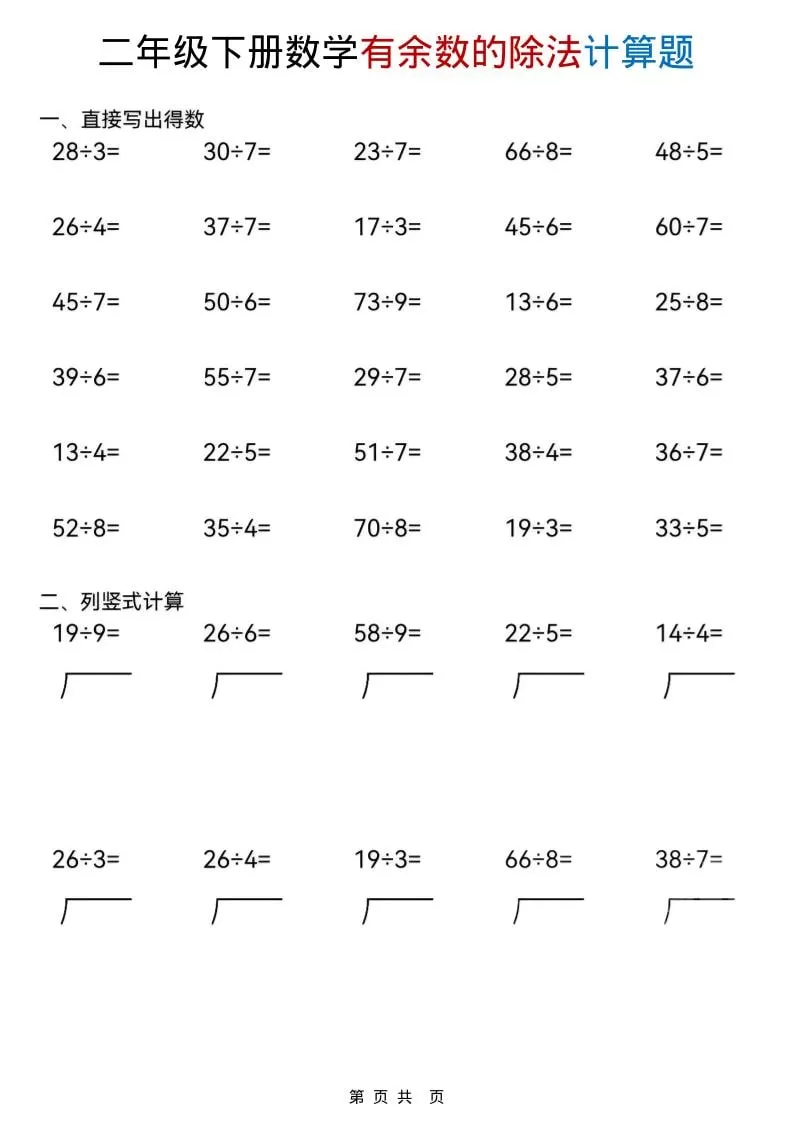 二年级下数学《有余数的除法》计算题-大象资料网