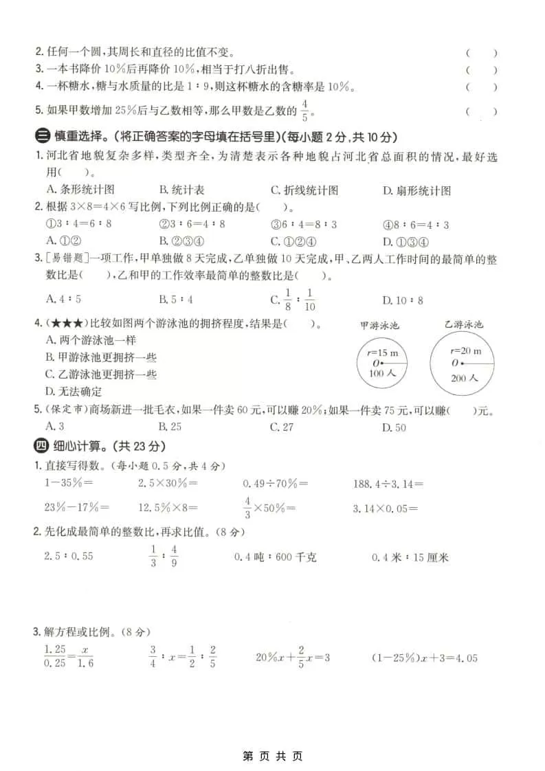 六上冀教版数学【期末测试卷1】