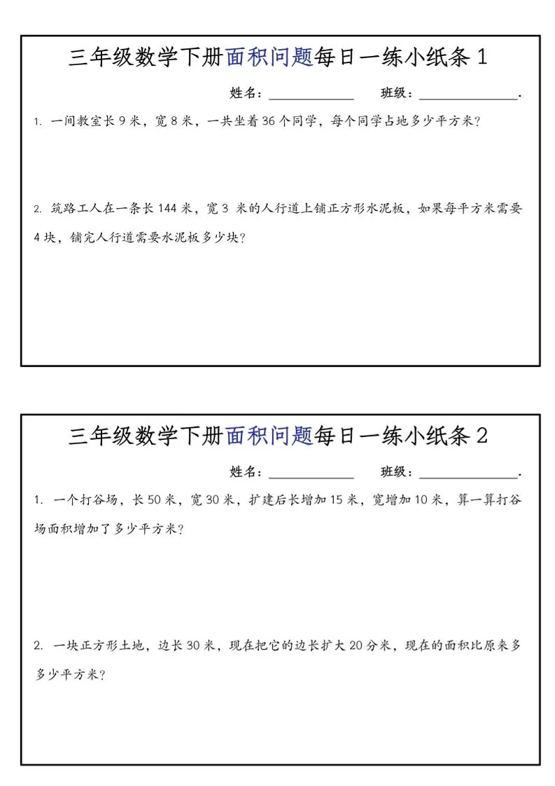 《三年级数学下册面积问题每日一练小纸条》人版-大象资料网
