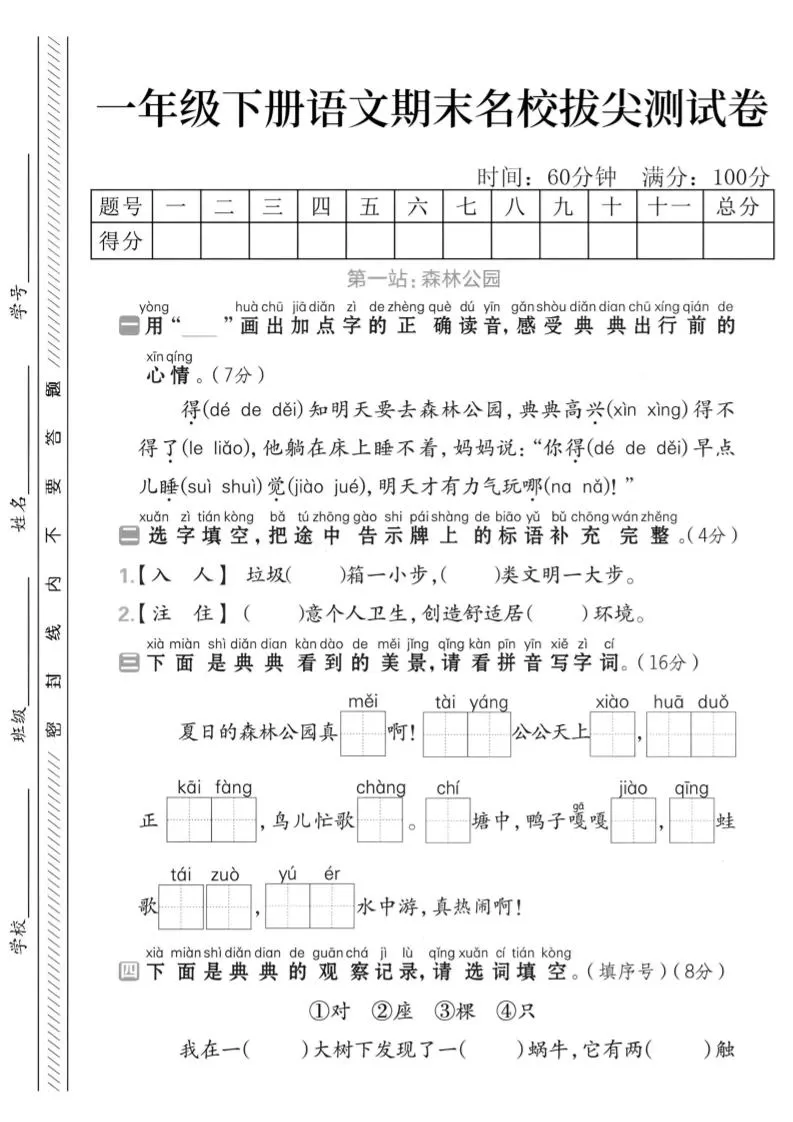 一下语文期末名校拔尖测试卷-大象资料网