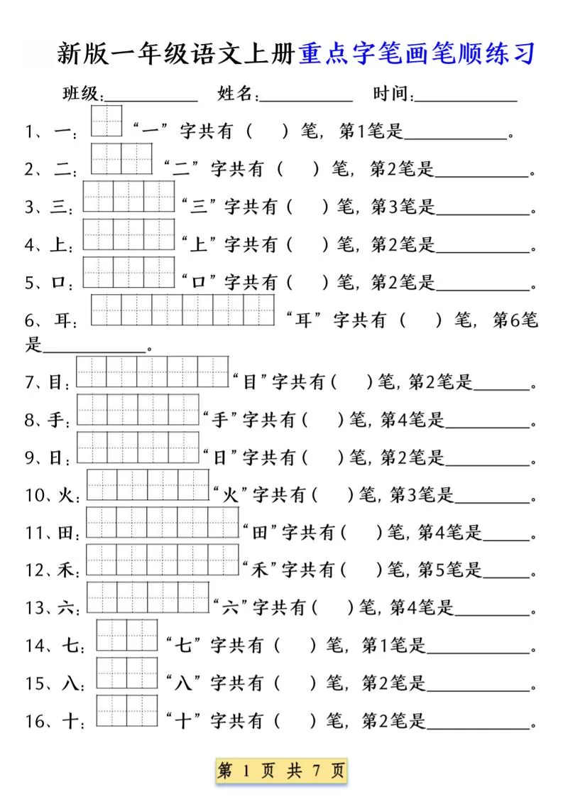 一年级上语文重点字笔画笔顺练习（五四版）-大象资料网