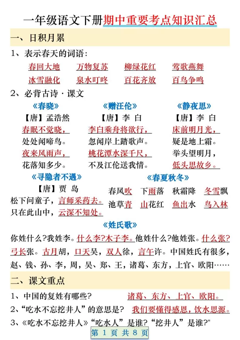 一年级语文下册期中重要考点知识汇总（8页）-大象资料网