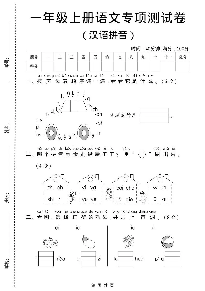 一年级上语文汉语拼音专项测试卷-大象资料网