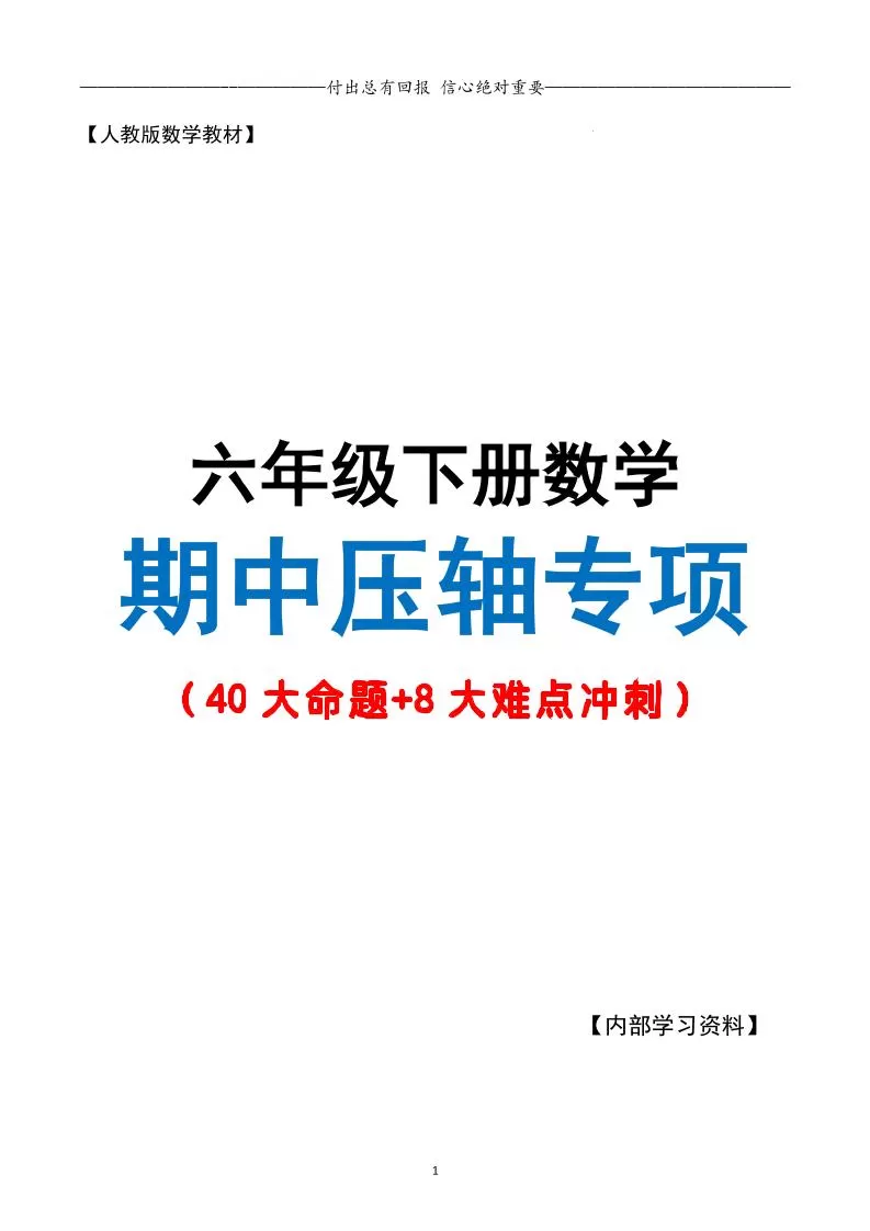 六下数学期中复习·终极压轴版（原卷版）人教版28页-大象资料网