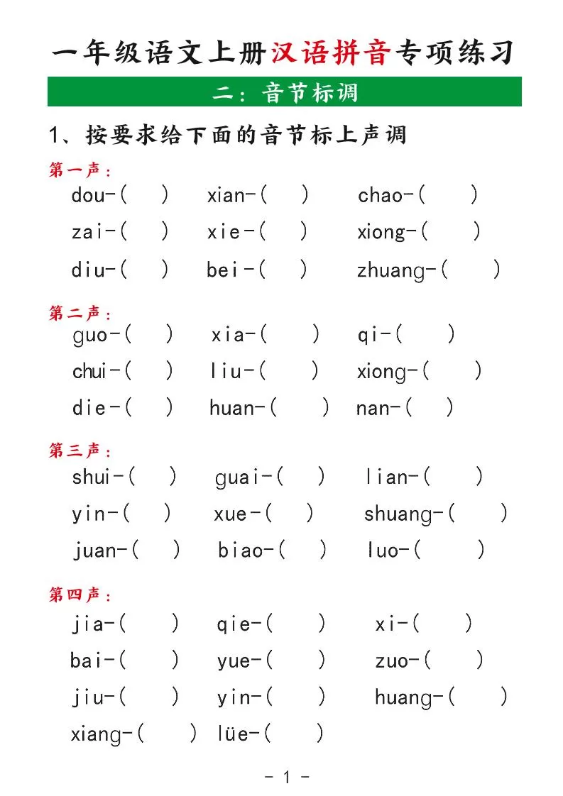 一年级上语文汉语拼音专项练习