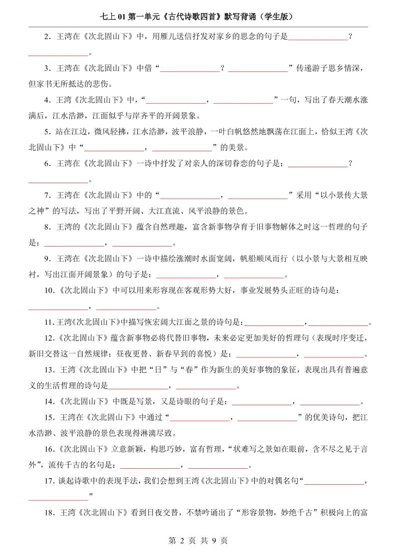 七年级上语文第1单元《古代诗歌四首》默写背诵