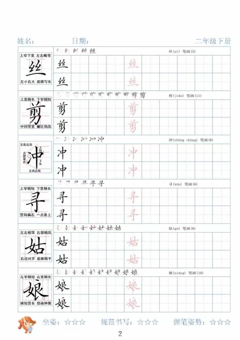 二年级下语文26春精讲生字字帖