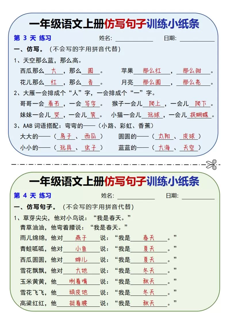 新一上语文仿写句子训练小纸条（含答案10页）