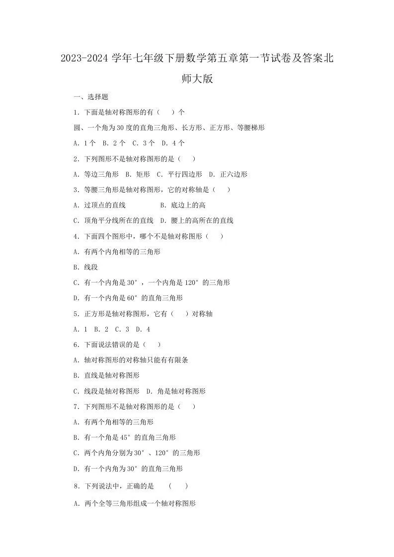 2023-2024学年七年级下册数学第五章第一节试卷及答案北师大版(Word版)-大象资料网