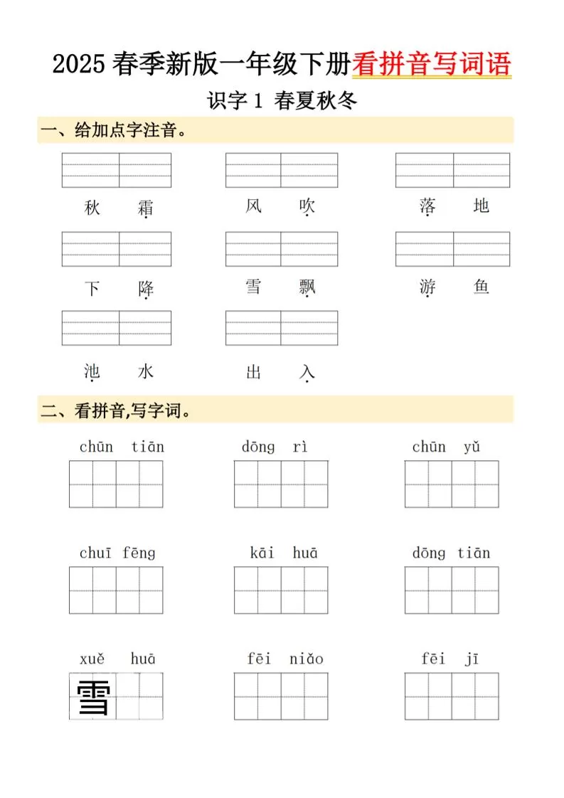 2025春季新版一年级下册语文看拼音写词语-大象资料网