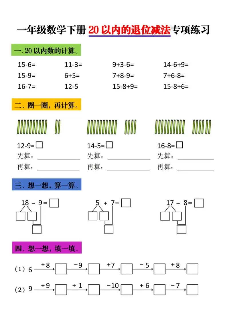 一年级下数学20以内退位减法专项练习-大象资料网