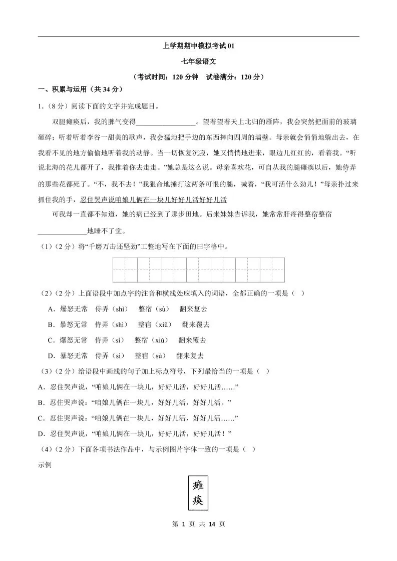 七年级上语文期中模拟卷01-大象资料网