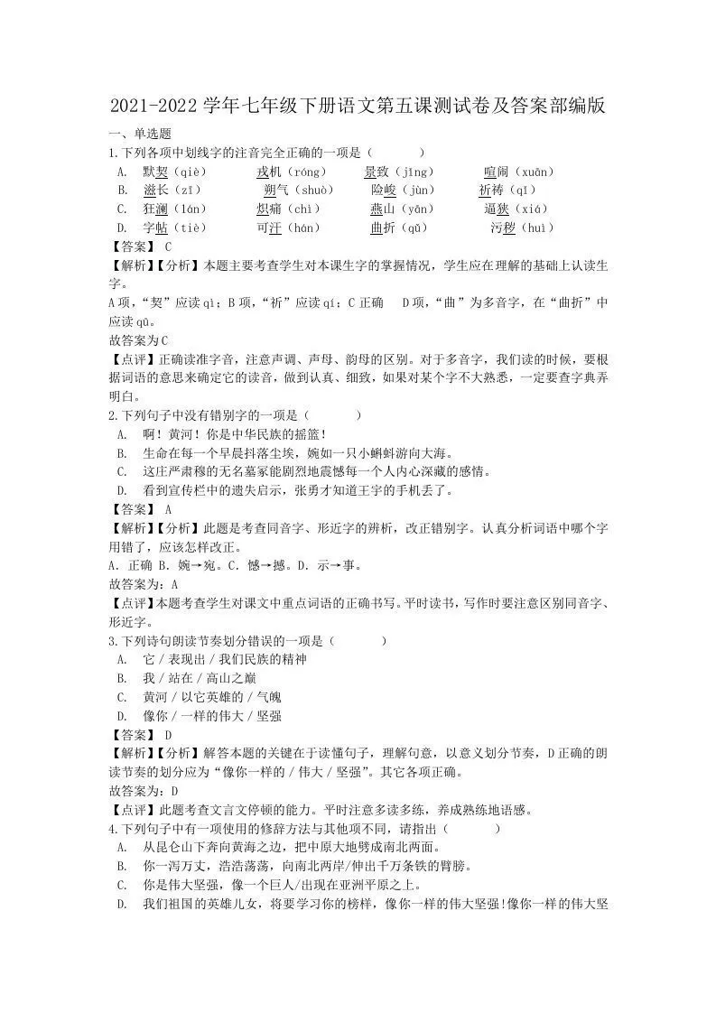2021-2022学年七年级下册语文第五课测试卷及答案部编版(Word版)-大象资料网