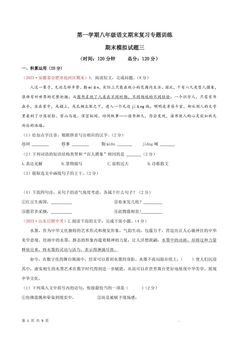 八年级上语文期末模拟卷3-大象资料网