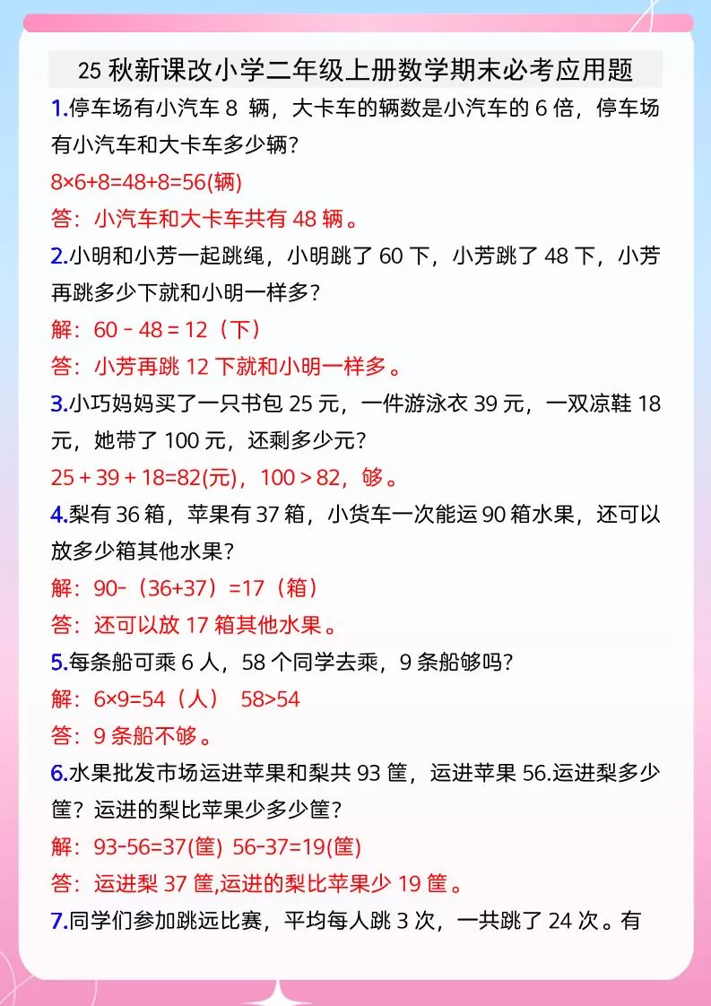 【2025秋新版】小学二年级上册数学期末必考应用题-大象资料网