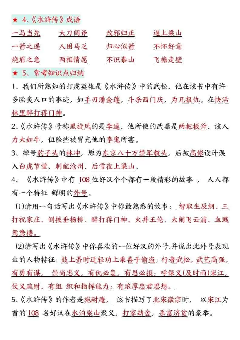 五年级下语文四大名著高频考点