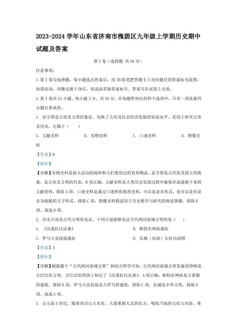 2023-2024学年山东省济南市槐荫区九年级上学期历史期中试题及答案(Word版)-大象资料网