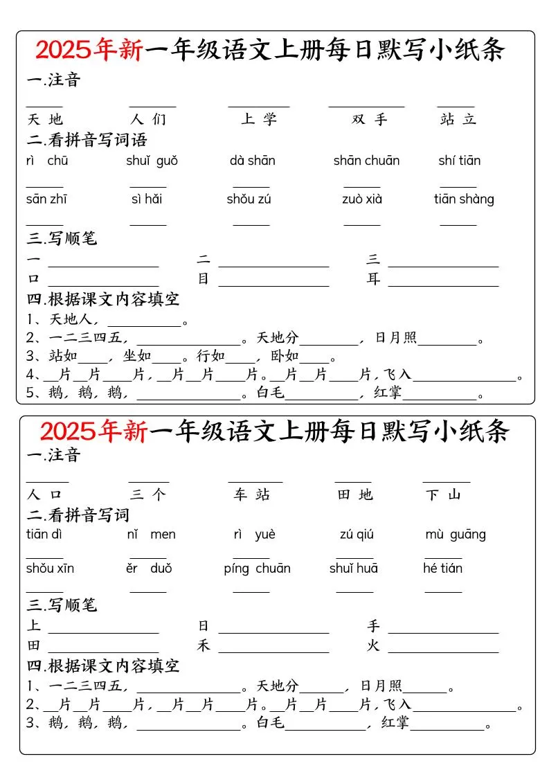 一年级上语文空白每日默写小纸条-大象资料网